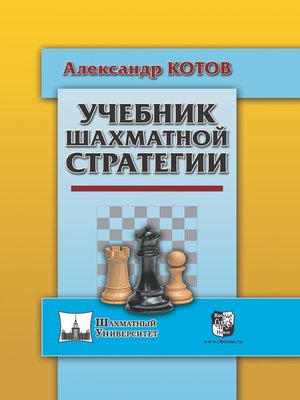 cover image of Учебник шахматной стратегии